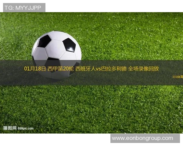 巴拉多利德对阵西班牙录像回放及直播信息详解